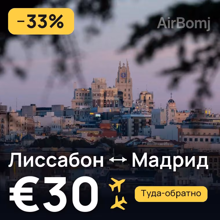 Лиссабон → Мадрид за €30