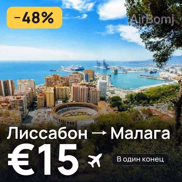 Лиссабон → Малага за €15