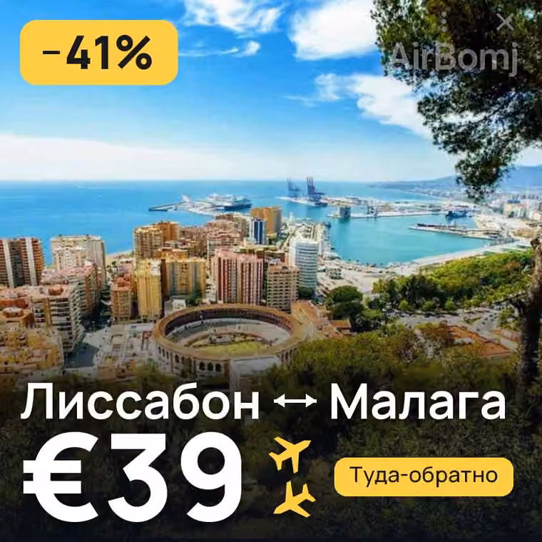 Лиссабон → Малага за €39