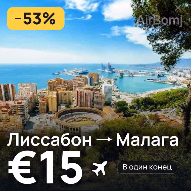 Лиссабон → Малага за €16