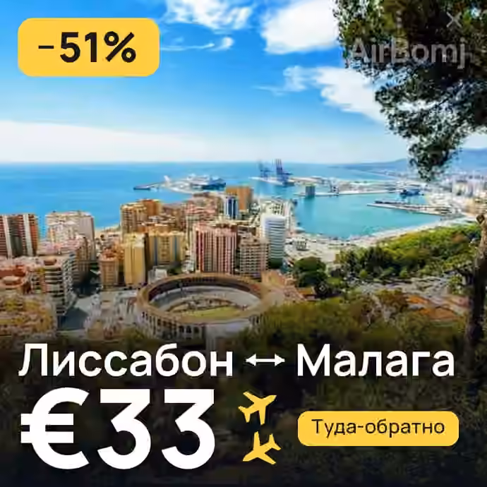 Лиссабон → Малага за €33