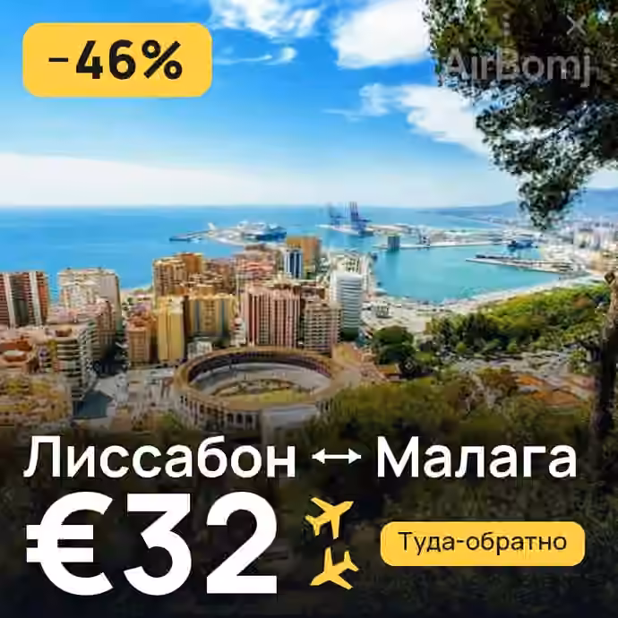 Лиссабон → Малага — лучшая цена €26