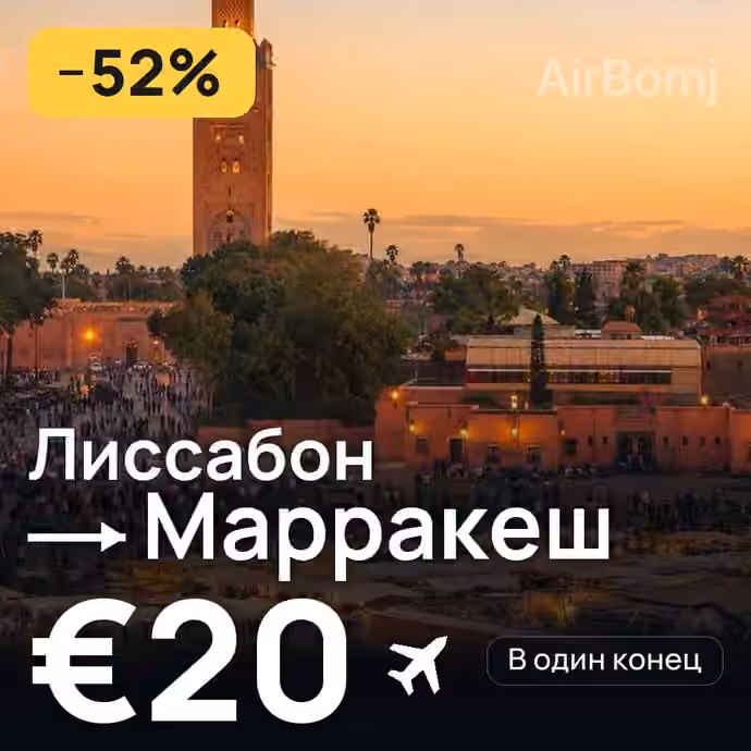 Лиссабон → Марракеш за €20