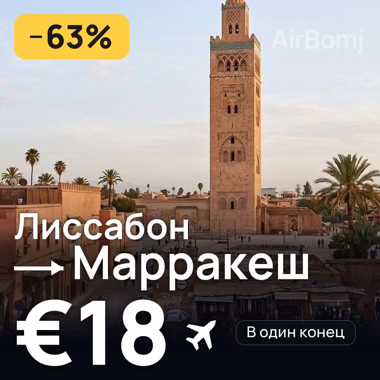 Лиссабон → Марракеш за €18
