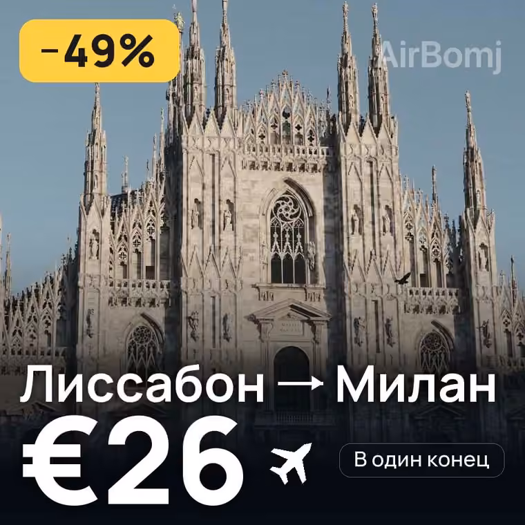 Лиссабон → Милан за €28