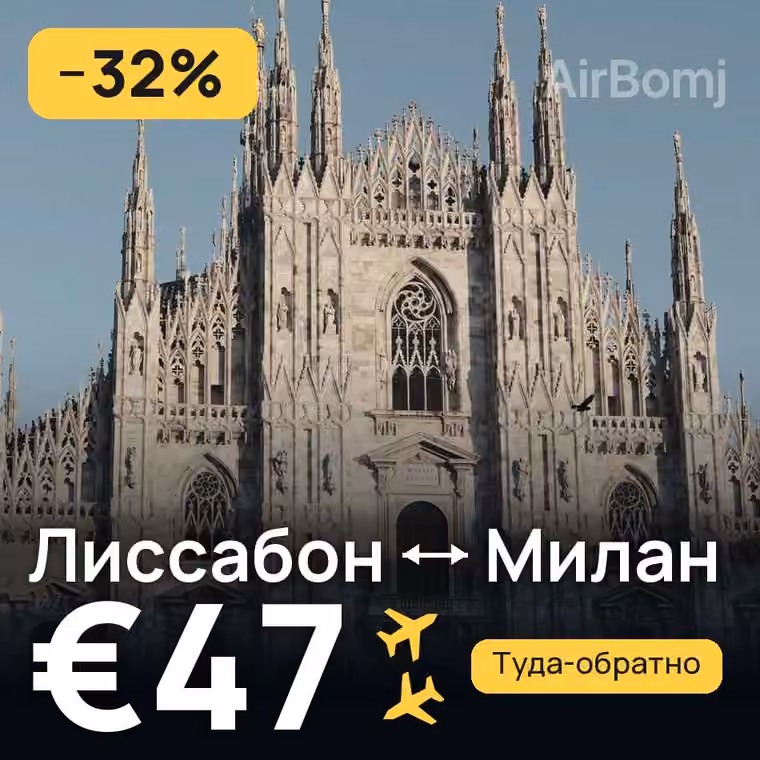 Лиссабон → Милан за €47