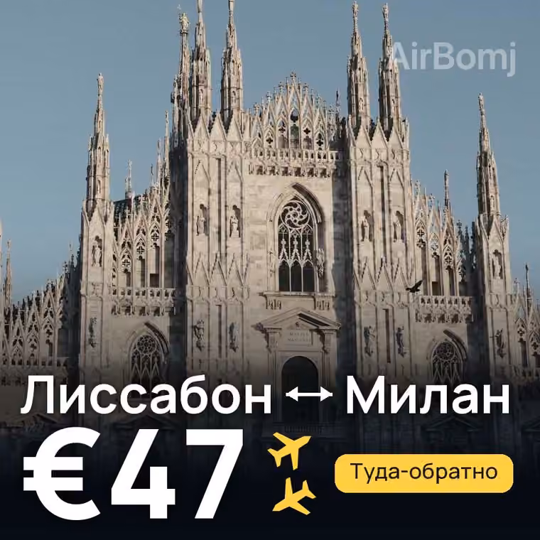 Лиссабон → Милан за €47