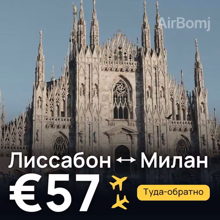 Лиссабон → Милан за €57