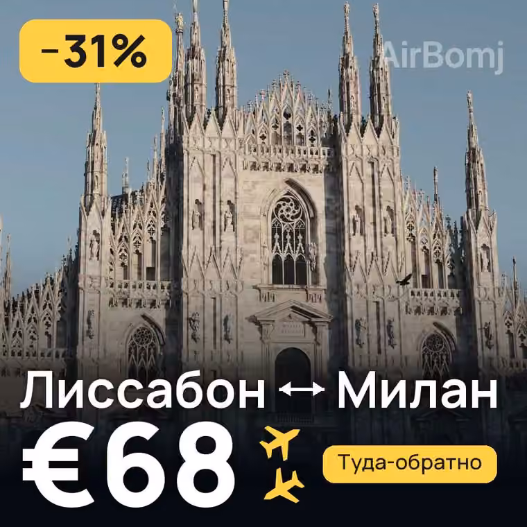Лиссабон → Милан за €70