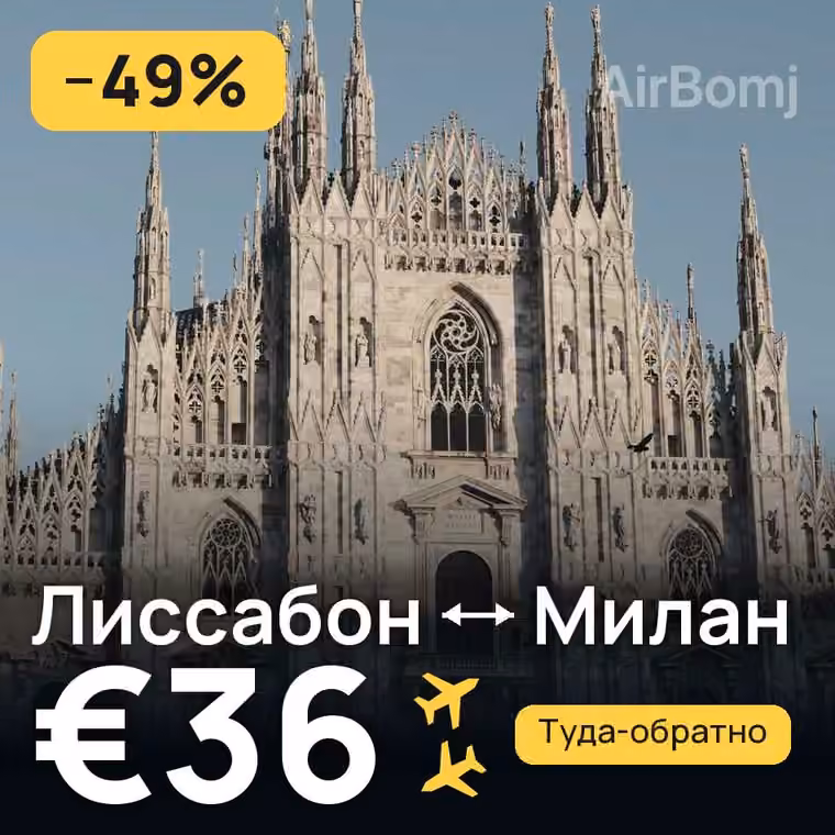 Лиссабон → Милан за €36