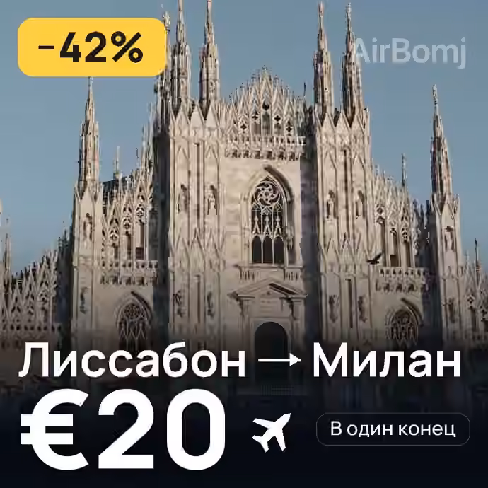 Лиссабон → Милан за €20