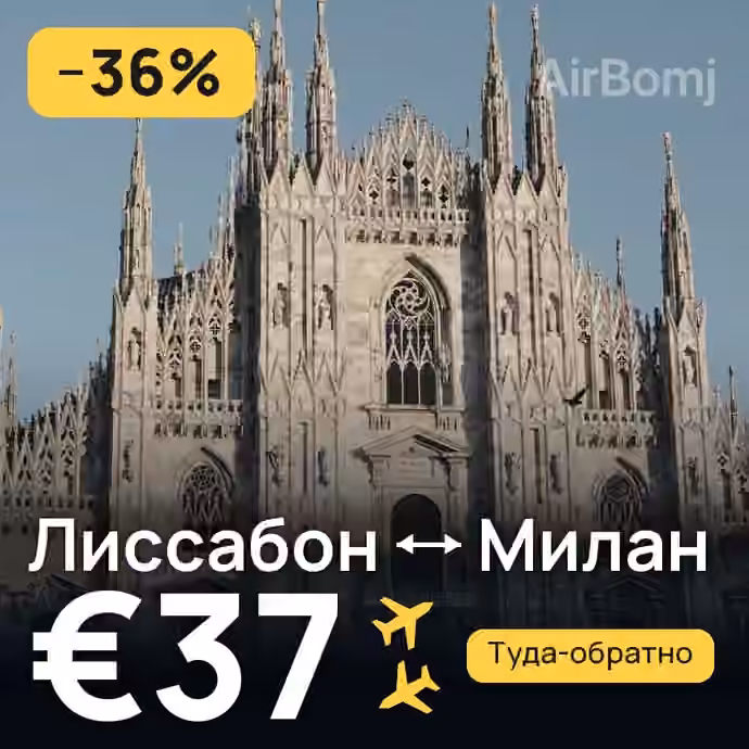Лиссабон → Милан за €37