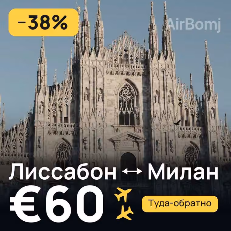 Лиссабон → Милан за €60