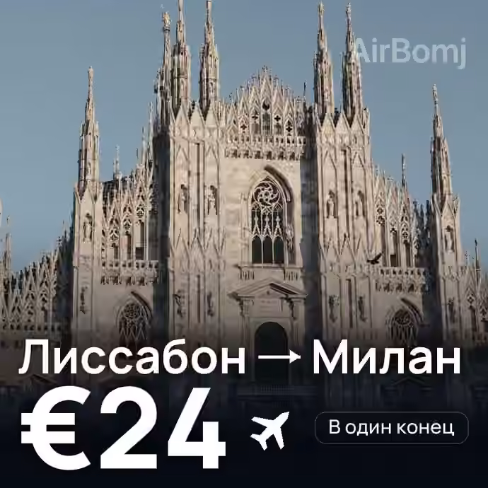 Лиссабон → Милан за €24