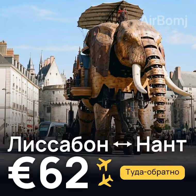 Лиссабон → Нант за €62