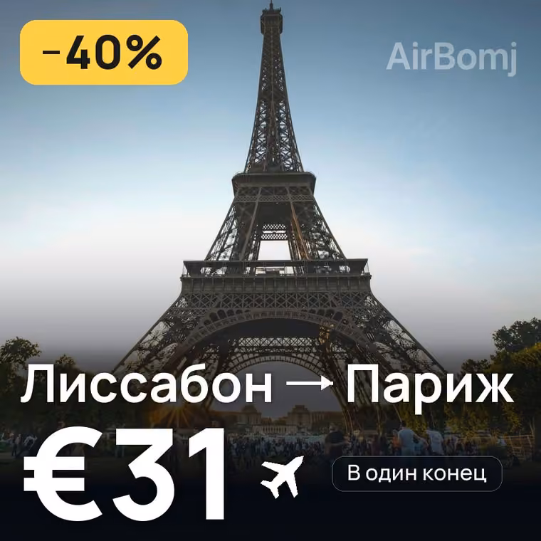 Лиссабон → Париж за €32