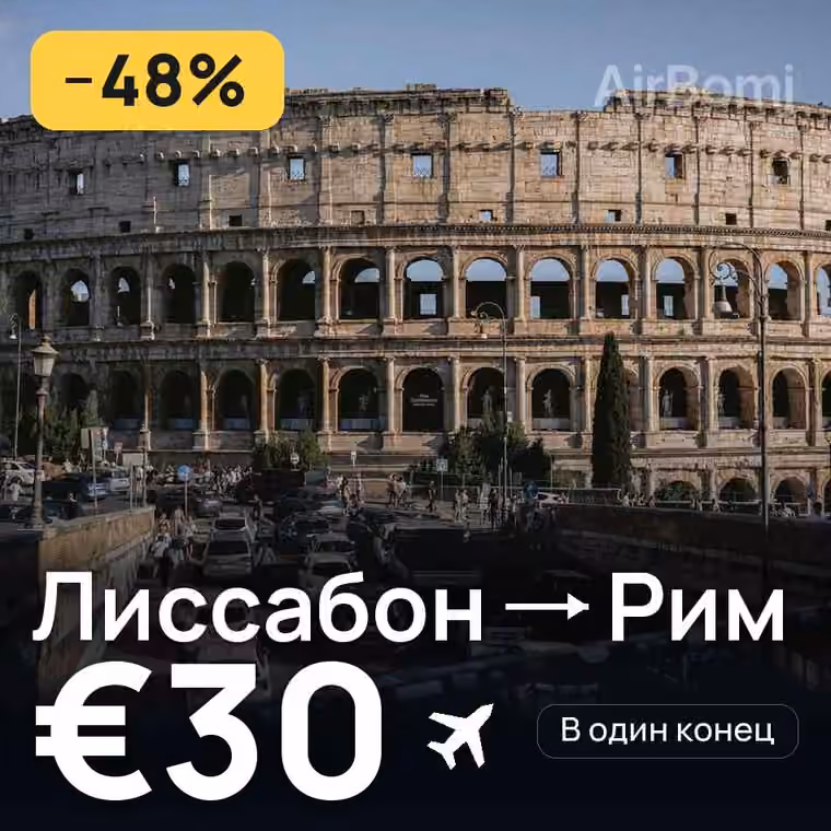Лиссабон → Рим за €30