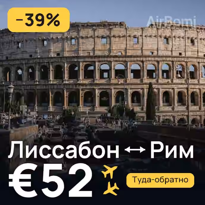Лиссабон → Рим за €52