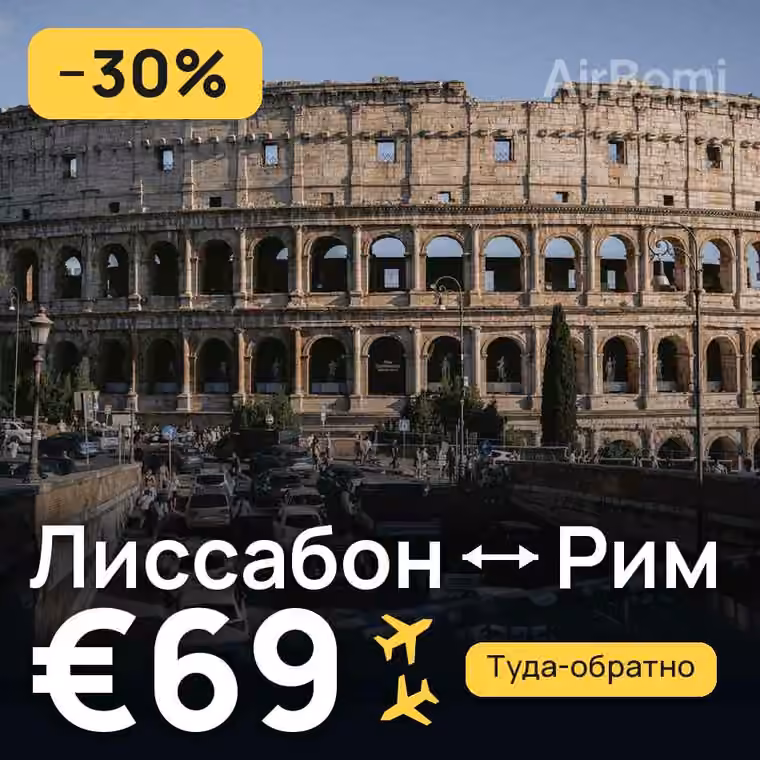Лиссабон → Рим за €69