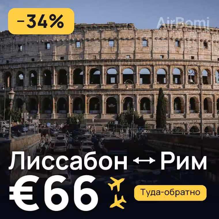 Лиссабон → Рим за €66