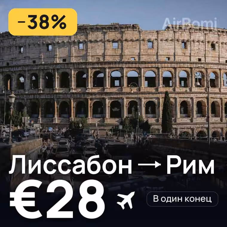 Лиссабон → Рим за €28