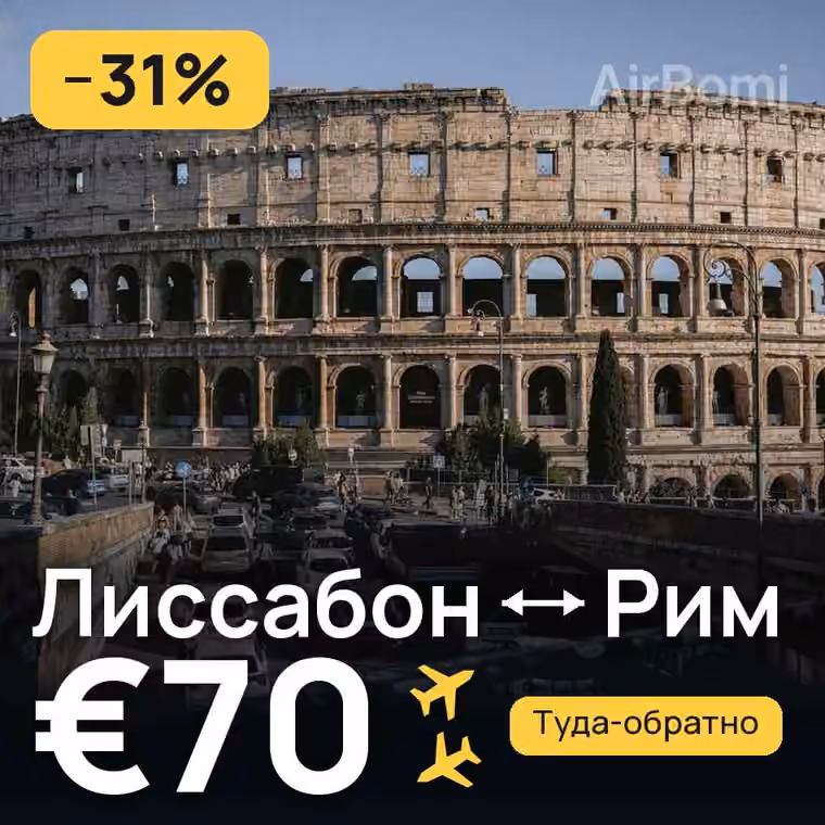 Лиссабон → Рим за €70