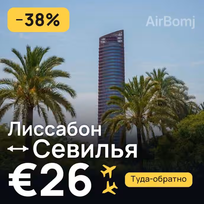 Лиссабон → Севилья за €26