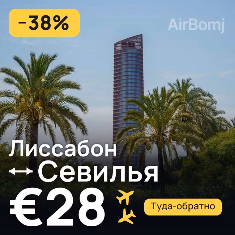 Лиссабон → Севилья за €28