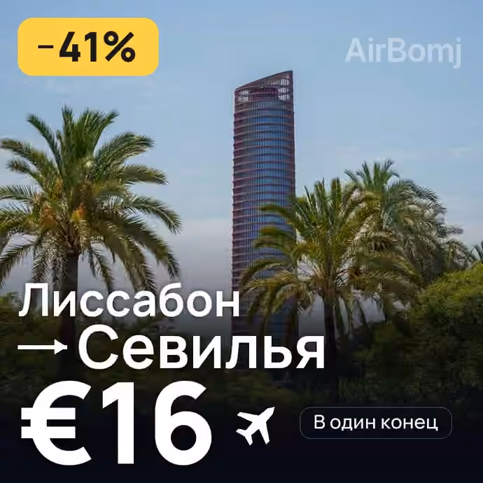 Лиссабон → Севилья за €16