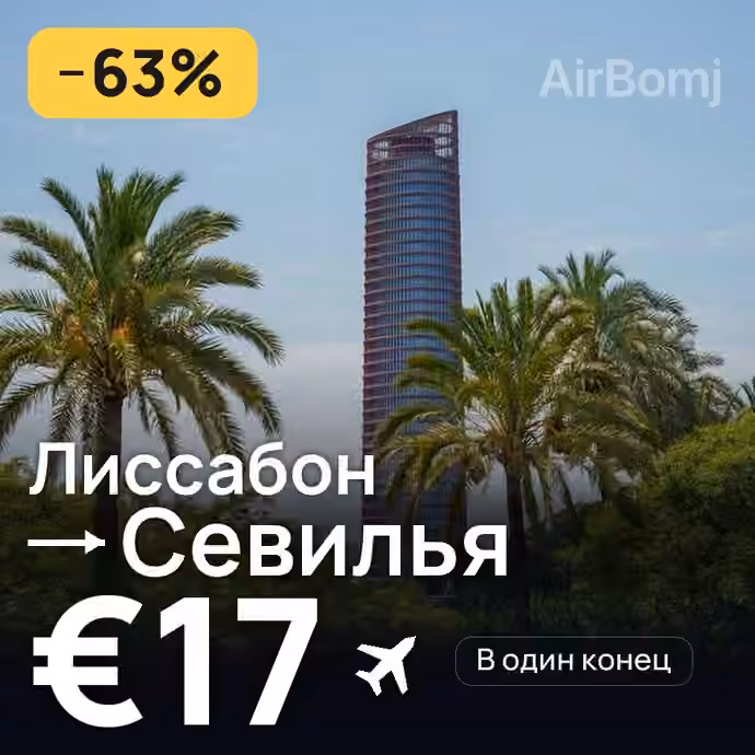 Лиссабон → Севилья — лучшая цена €16