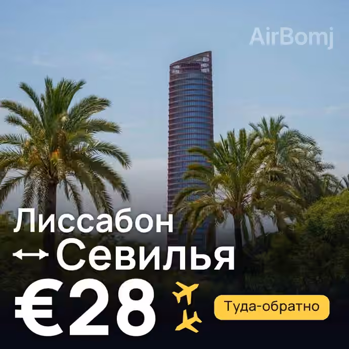 Лиссабон → Севилья за €28