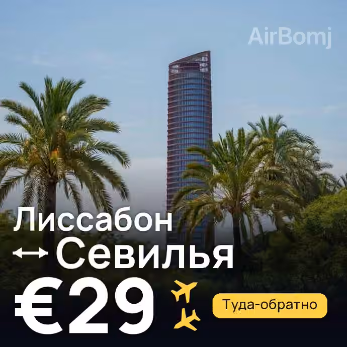 Лиссабон → Севилья за €29