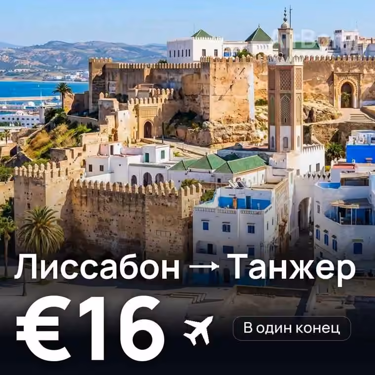 Лиссабон → Танжер за €16