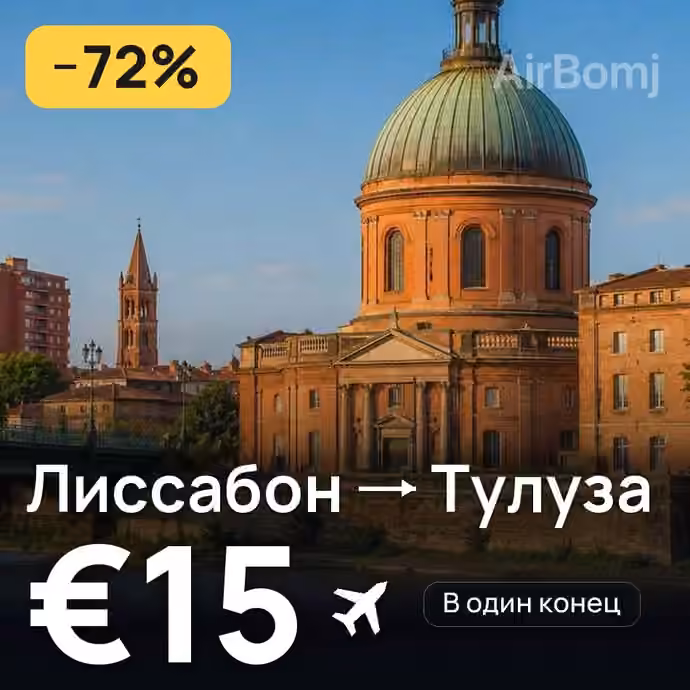 Лиссабон → Тулуза за €15