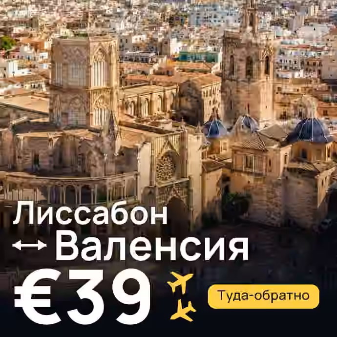 Лиссабон → Валенсия — лучшая цена €36