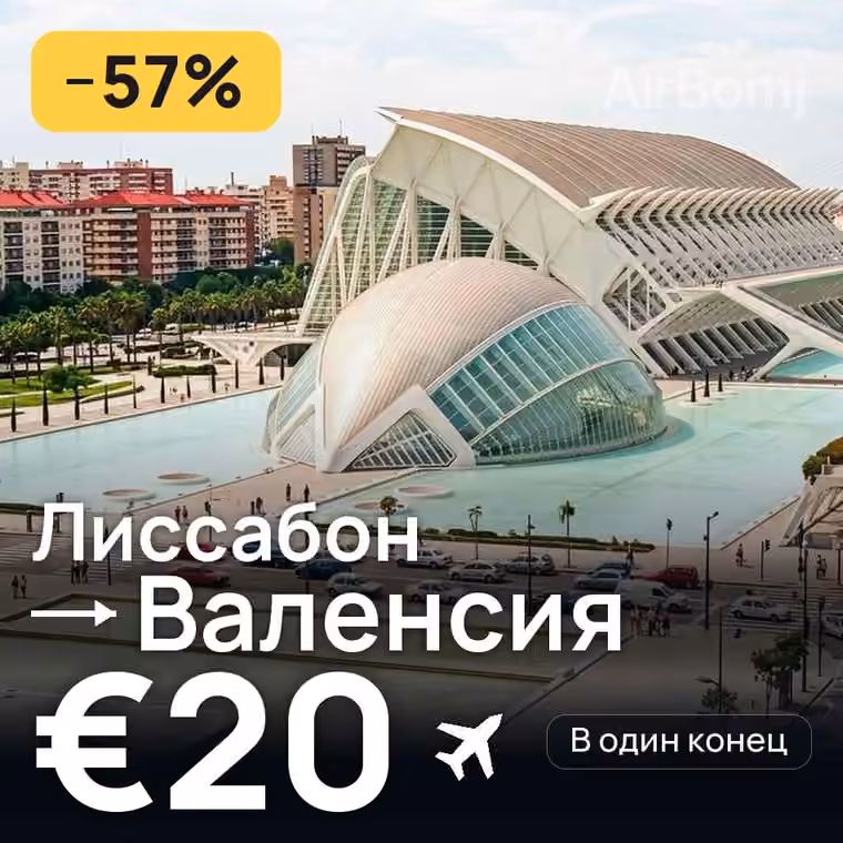 Лиссабон → Валенсия за €20