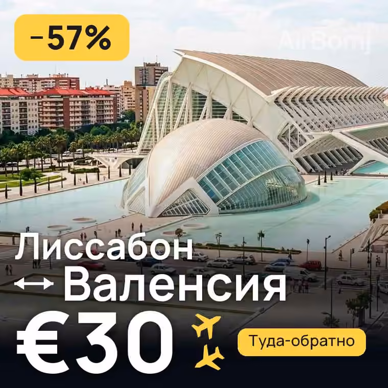 Лиссабон → Валенсия за €30
