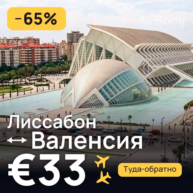 Лиссабон → Валенсия за €39