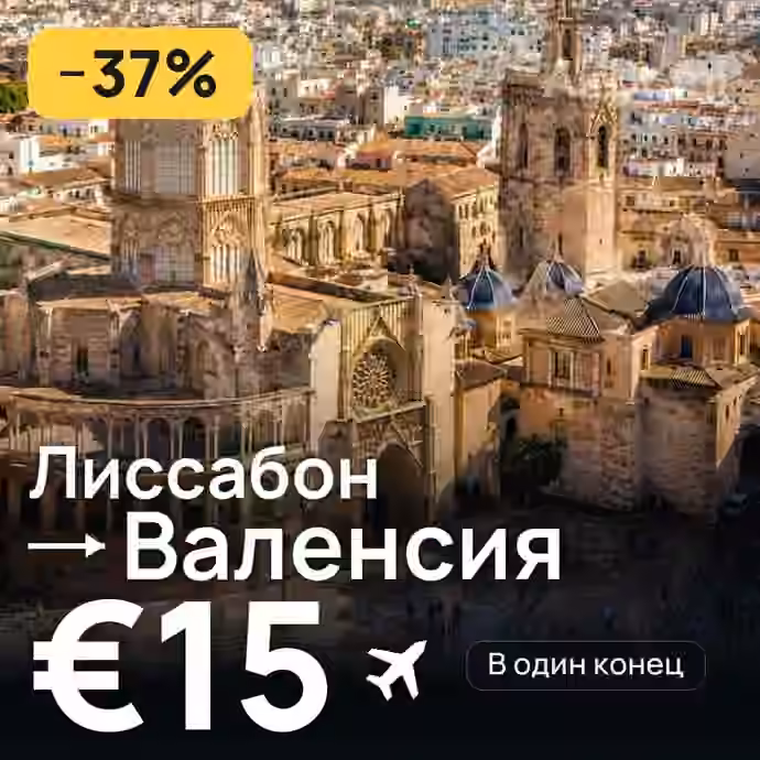 Лиссабон → Валенсия за €15