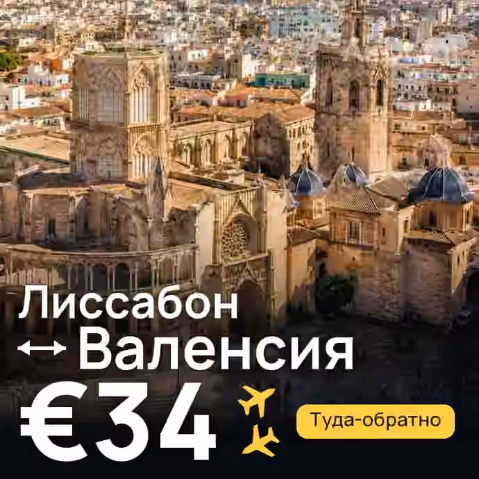 Лиссабон → Валенсия за €34