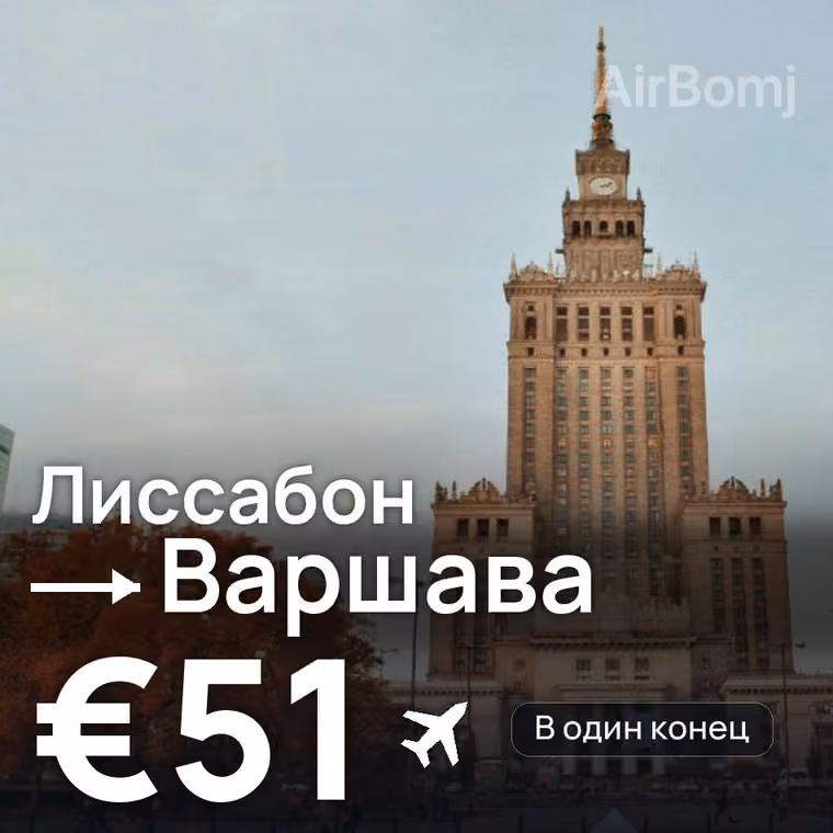 Лиссабон → Варшава за €51