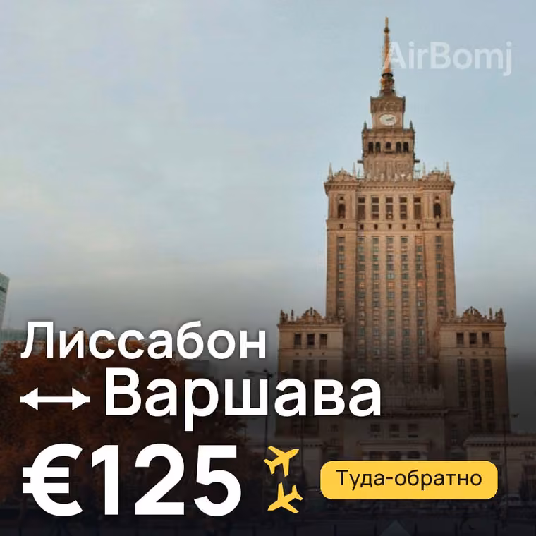 Лиссабон → Варшава за €125