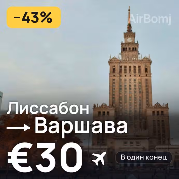 Лиссабон → Варшава за €30