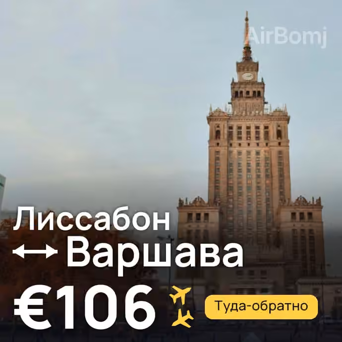 Лиссабон → Варшава за €106