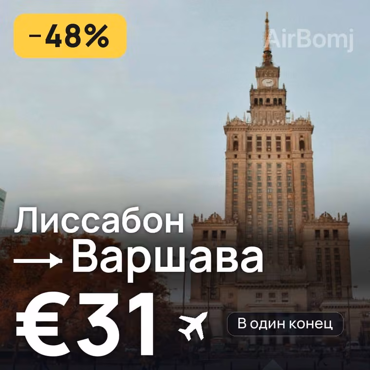 Лиссабон → Варшава за €31