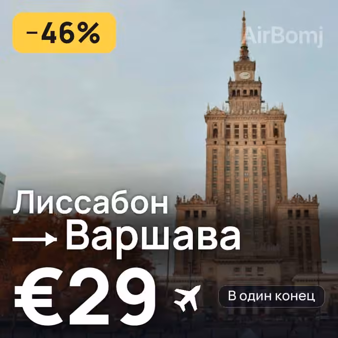 Лиссабон → Варшава за €29
