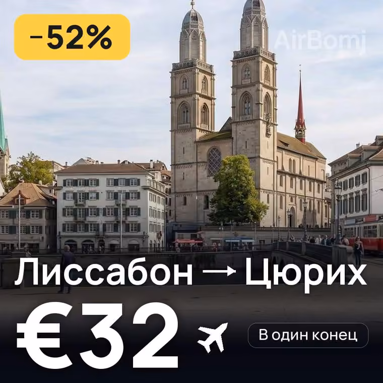 Лиссабон → Цюрих — лучшая цена €28