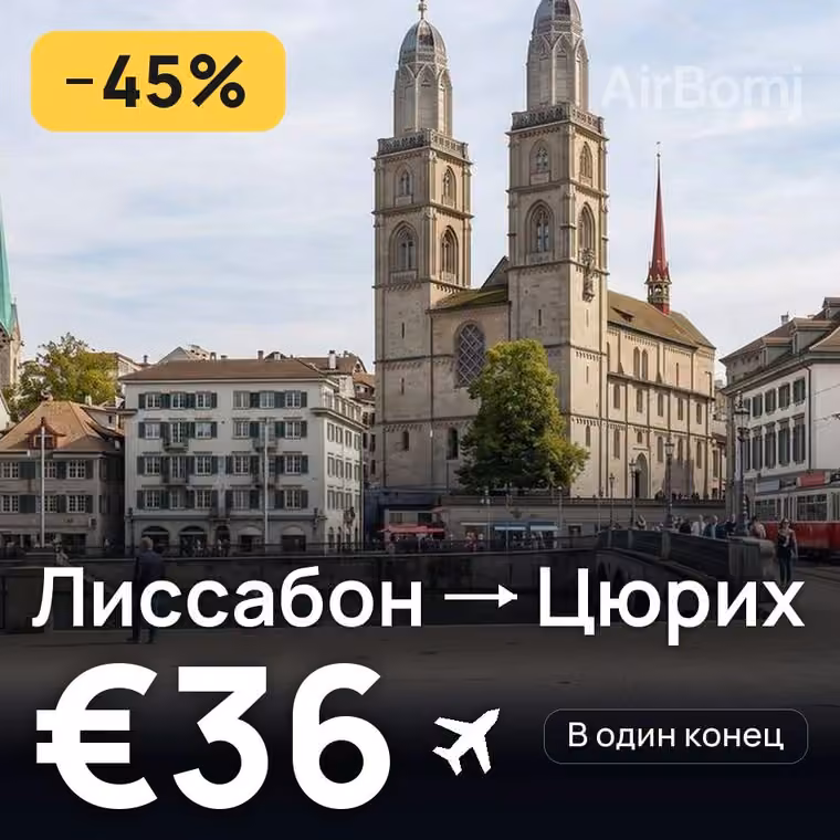Лиссабон → Цюрих за €37