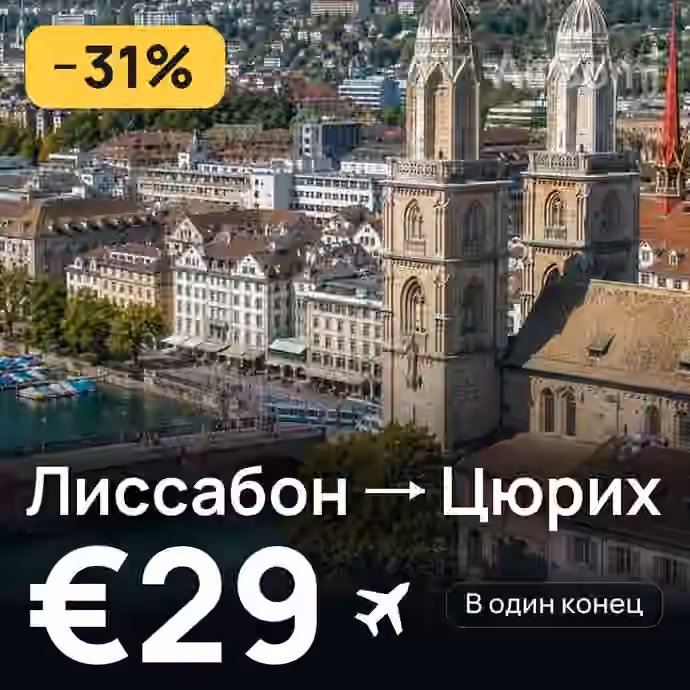 Лиссабон → Цюрих за €29