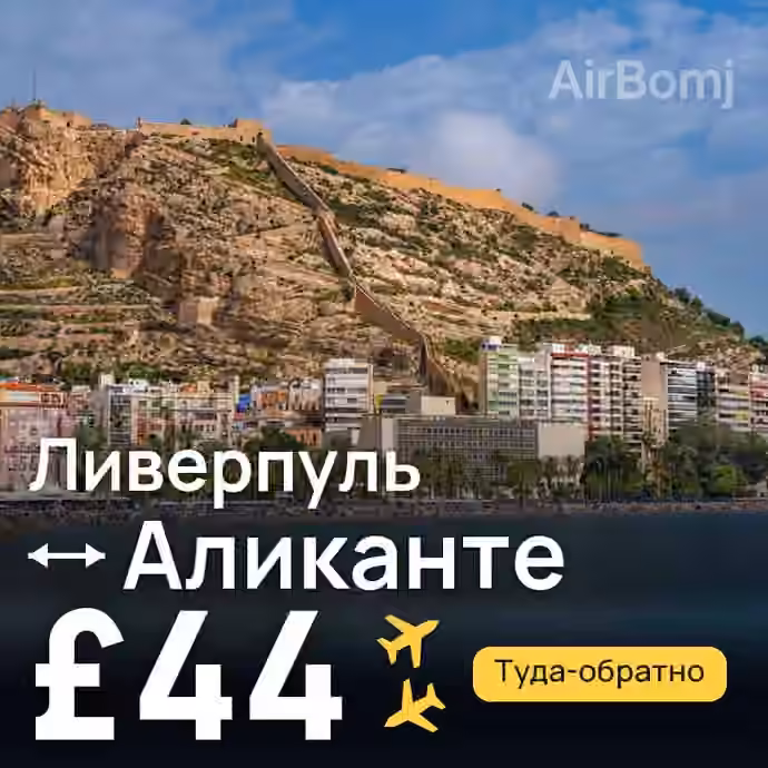 Ливерпуль → Аликанте за £44